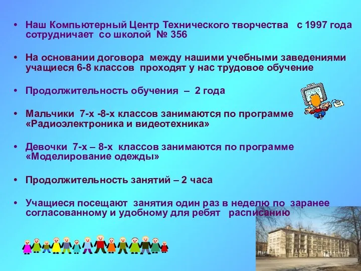 Наш Компьютерный Центр Технического творчества с 1997 года сотрудничает со школой №