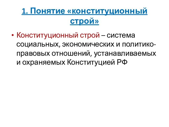 1. Понятие «конституционный строй» Конституционный строй – система социальных, экономических и политико-правовых