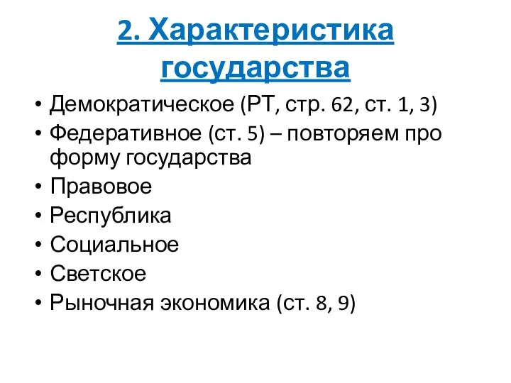 2. Характеристика государства Демократическое (РТ, стр. 62, ст. 1, 3) Федеративное (ст.