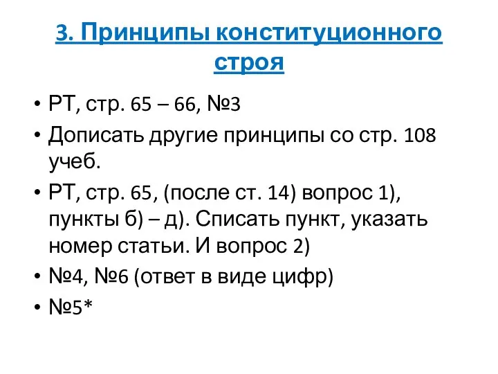 3. Принципы конституционного строя РТ, стр. 65 – 66, №3 Дописать другие