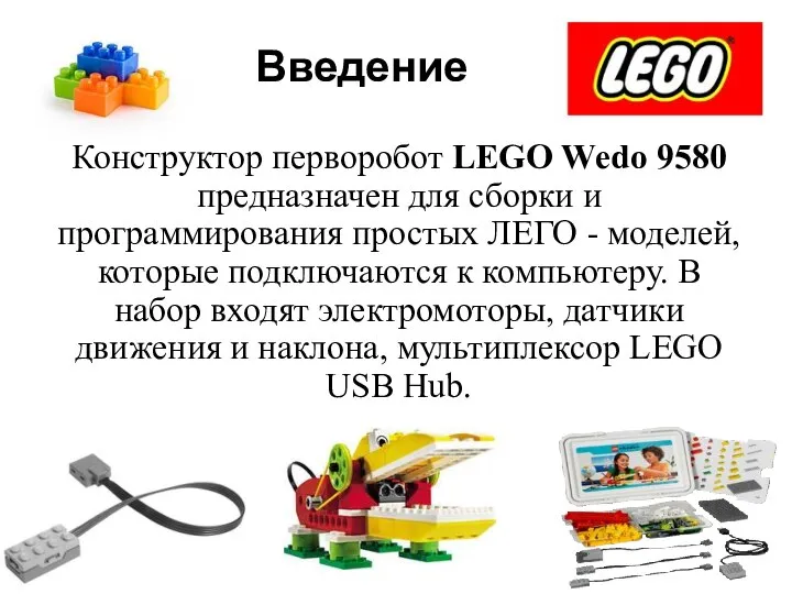 Введение Конструктор перворобот LEGO Wedo 9580 предназначен для сборки и программирования простых