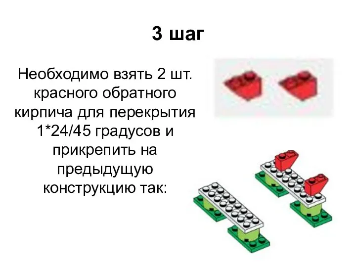 3 шаг Необходимо взять 2 шт. красного обратного кирпича для перекрытия 1*24/45