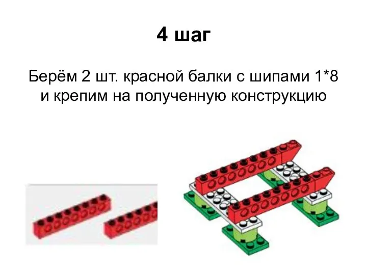 4 шаг Берём 2 шт. красной балки с шипами 1*8 и крепим на полученную конструкцию