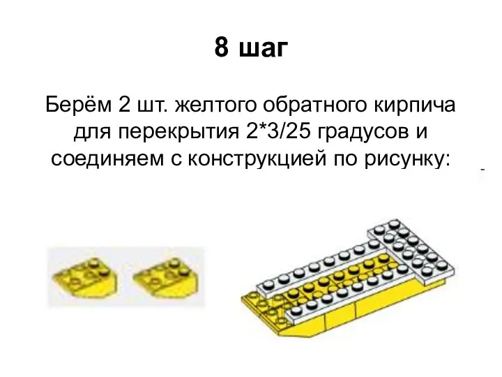 8 шаг Берём 2 шт. желтого обратного кирпича для перекрытия 2*3/25 градусов