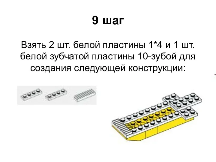 9 шаг Взять 2 шт. белой пластины 1*4 и 1 шт. белой