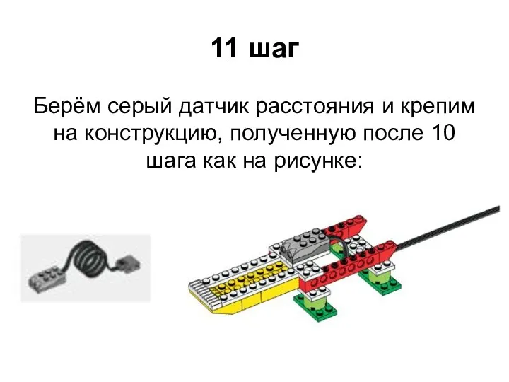 11 шаг Берём серый датчик расстояния и крепим на конструкцию, полученную после