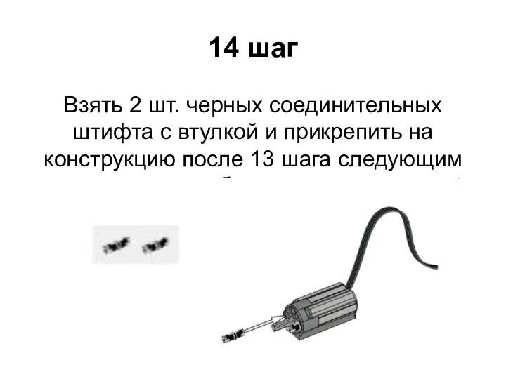 14 шаг Взять 2 шт. черных соединительных штифта с втулкой и прикрепить