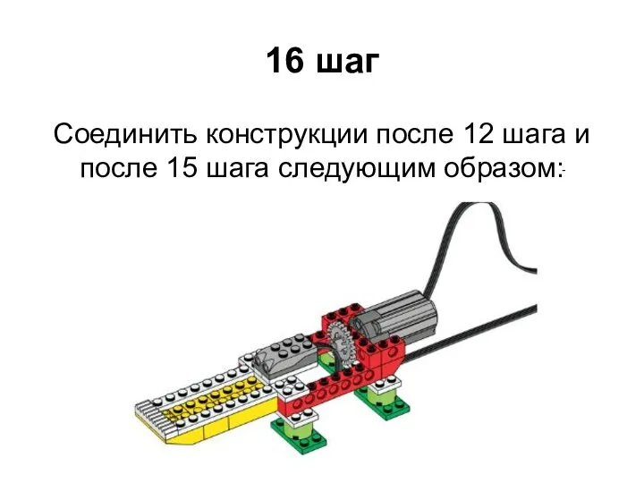 16 шаг Соединить конструкции после 12 шага и после 15 шага следующим образом: