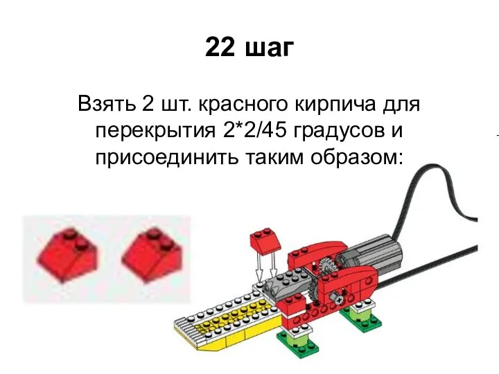 22 шаг Взять 2 шт. красного кирпича для перекрытия 2*2/45 градусов и присоединить таким образом: