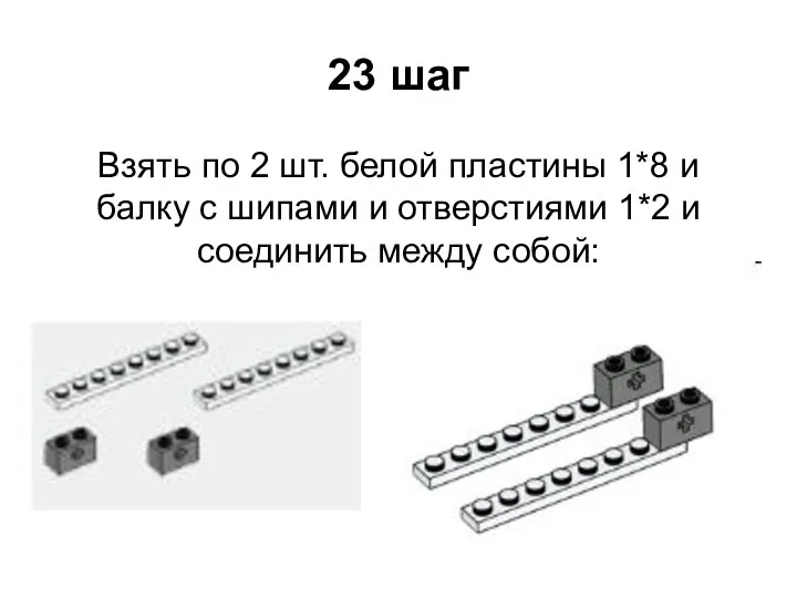 23 шаг Взять по 2 шт. белой пластины 1*8 и балку с