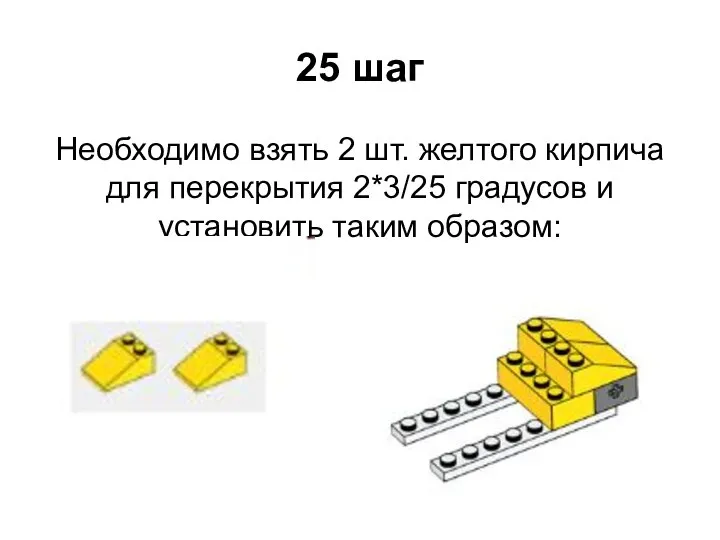 25 шаг Необходимо взять 2 шт. желтого кирпича для перекрытия 2*3/25 градусов и установить таким образом: