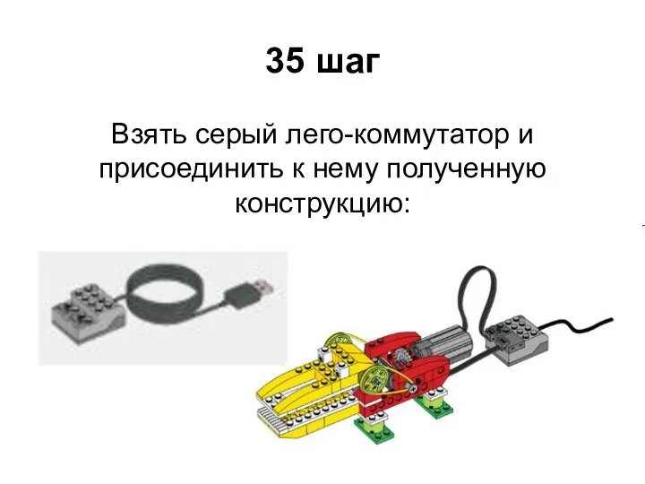 35 шаг Взять серый лего-коммутатор и присоединить к нему полученную конструкцию: