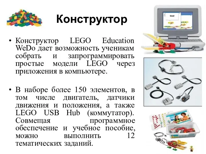 Конструктор Конструктор LEGO Education WeDo дает возможность ученикам собрать и запрограммировать простые