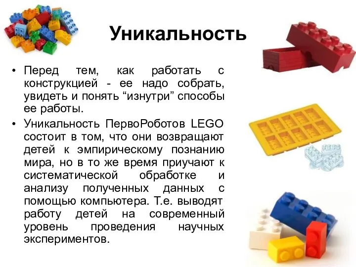 Уникальность Перед тем, как работать с конструкцией - ее надо собрать, увидеть