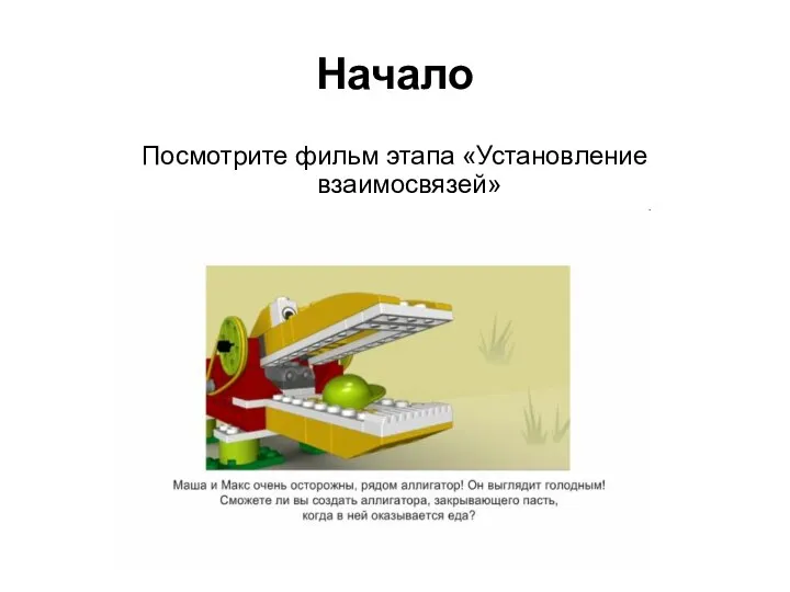 Начало Посмотрите фильм этапа «Установление взаимосвязей»