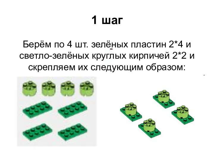 1 шаг Берём по 4 шт. зелёных пластин 2*4 и светло-зелёных круглых