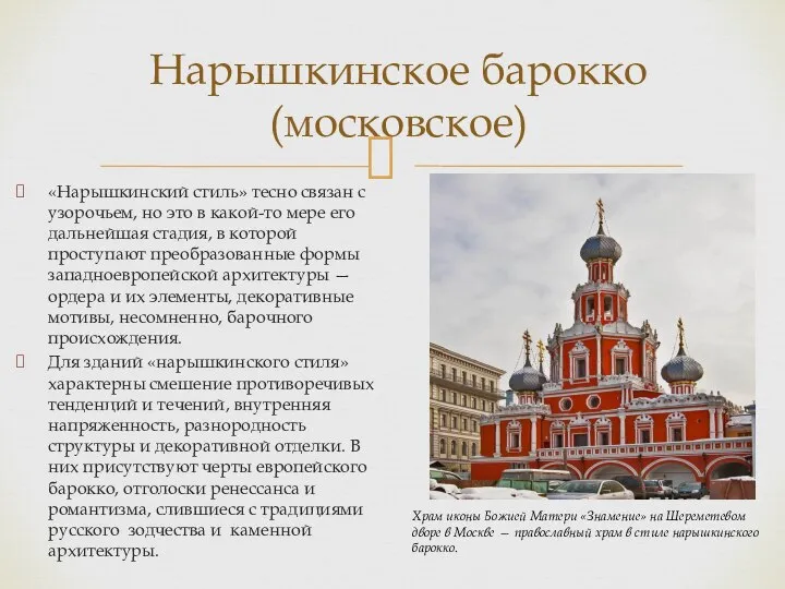 «Нарышкинский стиль» тесно связан с узорочьем, но это в какой-то мере его