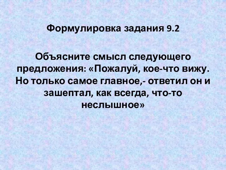 Формулировка задания 9.2 Объясните смысл следующего предложения: «Пожалуй, кое-что вижу. Но только