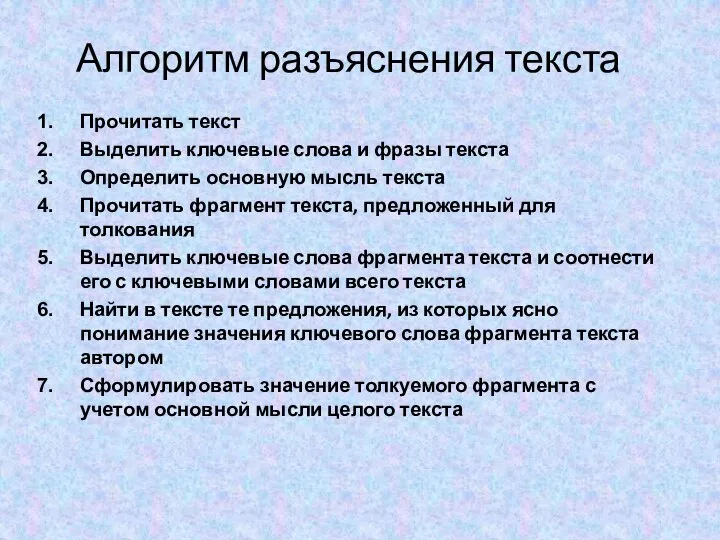 Алгоритм разъяснения текста Прочитать текст Выделить ключевые слова и фразы текста Определить