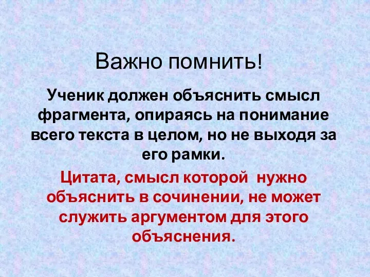 Важно помнить! Ученик должен объяснить смысл фрагмента, опираясь на понимание всего текста