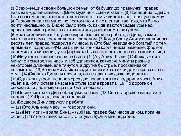 (1)Всех женщин своей большой семьи, от бабушки до правнучки, прадед называл «доченьками».