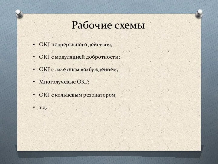 Рабочие схемы ОКГ непрерывного действия; ОКГ с модуляцией добротности; ОКГ с лазерным