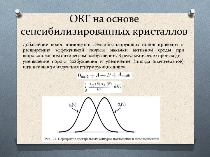 ОКГ на основе сенсибилизированных кристаллов Добавление полос поглощения сенсибилизирующих ионов приводит к