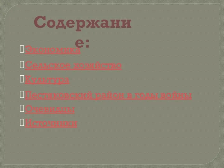 Сельское хозяйство Культура Пестяковский район в годы войны Содержание: Экономика Источники Очевидцы