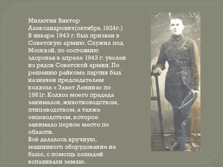 Милютин Виктор Александрович(октябрь 1924г.) В январе 1943 г. был призван в Советскую