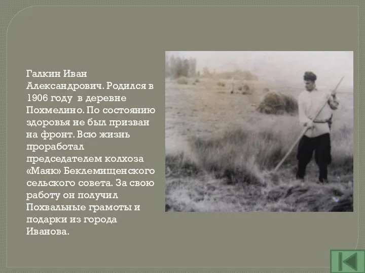 Галкин Иван Александрович. Родился в 1906 году в деревне Похмелино. По состоянию
