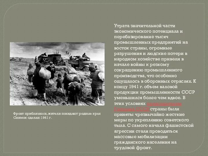 Утрата значительной части экономического потенциала и перебазирование тысяч промышленных предприятий на восток