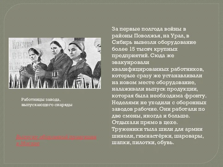 За первые полгода войны в районы Поволжья, на Урал, в Сибирь вывезли