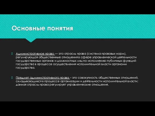 Основные понятия Административное право — это отрасль права (система правовых норм), регулирующая