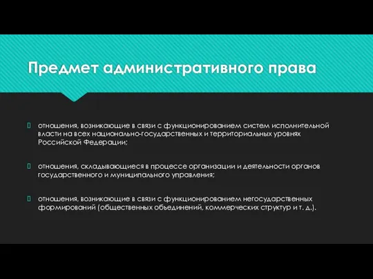 Предмет административного права отношения, возникающие в связи с функционированием систем исполнительной власти