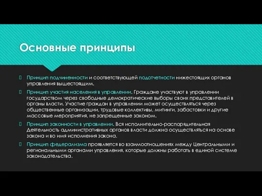 Основные принципы Принцип подчиненности и соответствующей подотчетности ниже­стоящих органов управления вышестоящим. Принцип