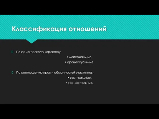 Классификация отношений По юридическому характеру: • материальные, • процессуальные. По соотношению прав