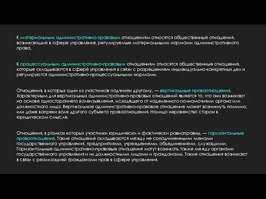 К материальным административно-правовым отношениям относятся общественные отношения, возникающие в сфере управления, регулируемые