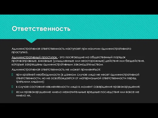 Ответственность Административная ответственность наступает при наличии админист­ративного проступка. Административный проступок - это