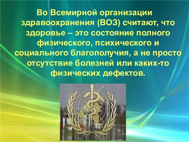 Во Всемирной организации здравоохранения (ВОЗ) считают, что здоровье – это состояние полного