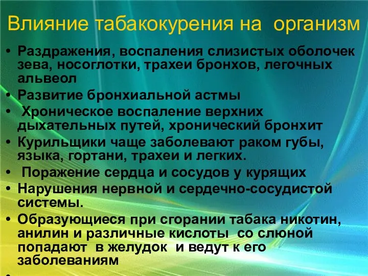 Влияние табакокурения на организм Раздражения, воспаления слизистых оболочек зева, носоглотки, трахеи бронхов,