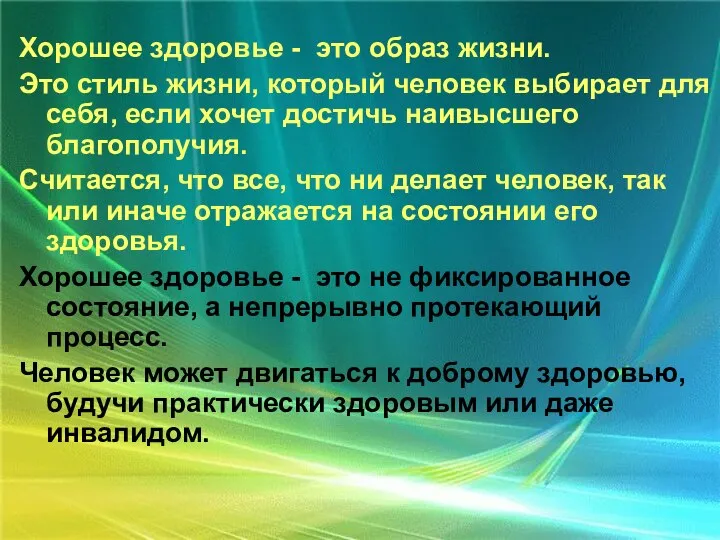 Хорошее здоровье - это образ жизни. Это стиль жизни, который человек выбирает