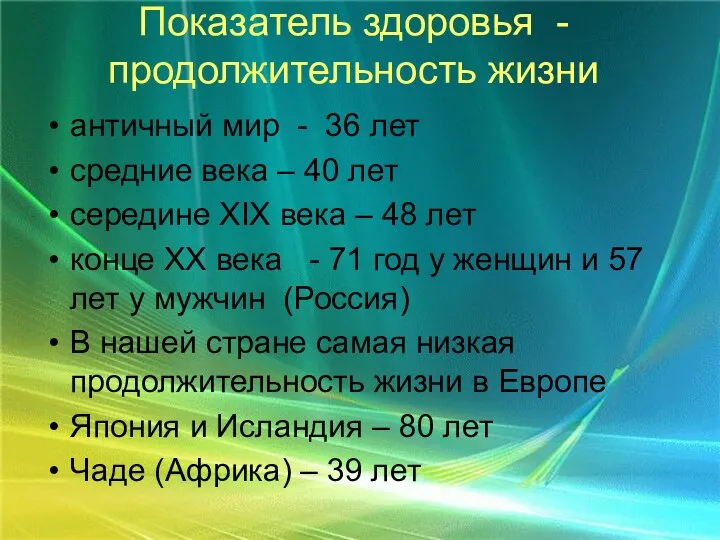 Показатель здоровья - продолжительность жизни античный мир - 36 лет средние века