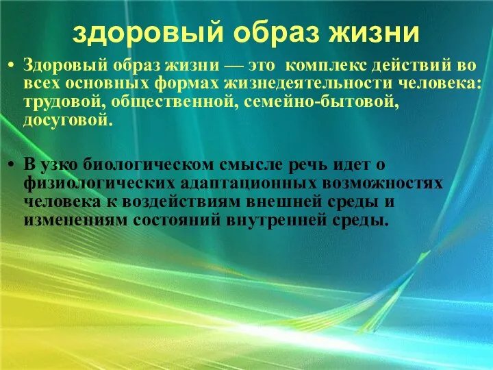 здоровый образ жизни Здоровый образ жизни — это комплекс действий во всех