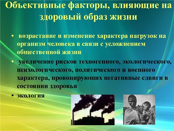 возрастание и изменение характера нагрузок на организм человека в связи с усложнением