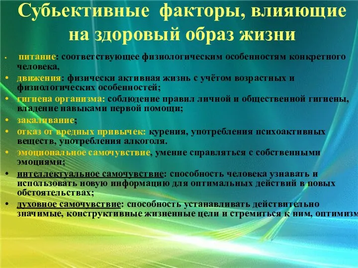 питание: соответствующее физиологическим особенностям конкретного человека, движения: физически активная жизнь с учётом