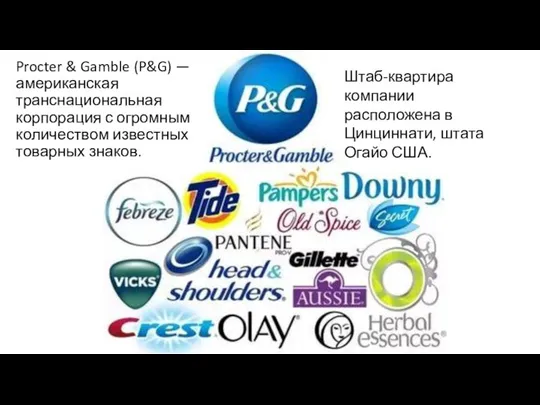 Procter & Gamble (P&G) — американская транснациональная корпорация с огромным количеством известных