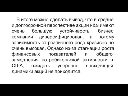 В итоге можно сделать вывод, что в средне и долгосрочной перспективе акции