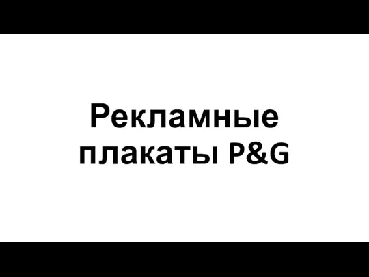 Рекламные плакаты P&G