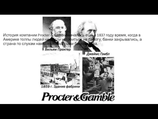 История компании Procter & Gamble началась ещё в 1837 году время, когда