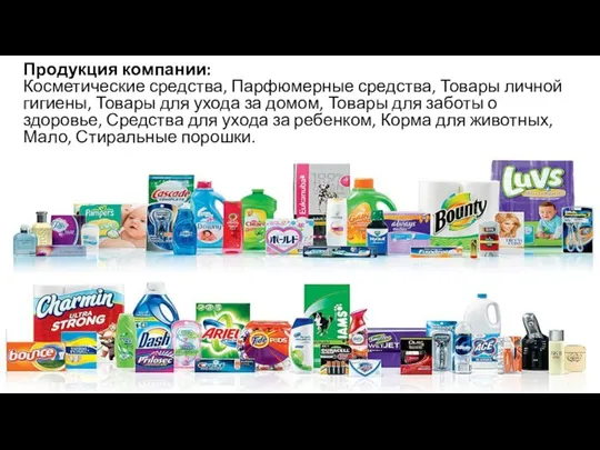 Продукция компании: Косметические средства, Парфюмерные средства, Товары личной гигиены, Товары для ухода